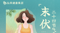 【艾灸三伏天】末伏已至，秋老虎來(lái)襲，你準(zhǔn)備好了嗎？