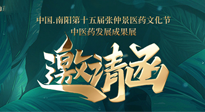 【邀請(qǐng)函】中國(guó).南陽(yáng)第十五屆張仲景醫(yī)藥文化節(jié).中醫(yī)藥發(fā)展成果展22日盛大開(kāi)幕，仙草健康集團(tuán)歡迎各界人士蒞臨指導(dǎo)！