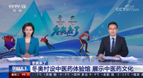【行業(yè)資訊】看！央視海內(nèi)外同時報道，冬奧村中有了中醫(yī)藥體驗館