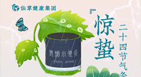 【二十四節(jié)氣】驚蟄養(yǎng)生，順應(yīng)天時(shí)，保證體魄的健康平和