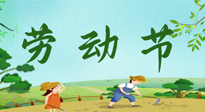 【九州銘記】五一國際勞動節(jié)來之不易，南陽仙草健康集團(tuán)向偉大的全體勞動者致敬！