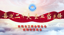 【喜迎二十大，企業(yè)當先鋒】南陽市工商聯(lián)企業(yè)家訪談——走進南陽仙草健康集團，采訪仙草脊梁：宋鑫。