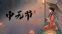 【中國傳統(tǒng)節(jié)日】中元節(jié)將至：“鬼節(jié)”七月半陰氣生長，養(yǎng)生需注重祛濕排毒！