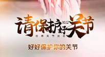【你不知道的冷節(jié)日】世界關(guān)節(jié)炎日，仙草健康集團溫馨提示——有艾無懼炎癥！