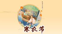 【中國傳統節(jié)日】寒衣節(jié)，陰寒最重的鬼節(jié)，三宜三忌要知道，補足陽氣應對陰寒！