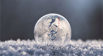 【二十四節(jié)氣灸】大雪做好節(jié)氣灸，大多數(shù)冬病就不找你啦！