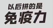【你不知道的冷節(jié)日】強(qiáng)化免疫日：疫情反復(fù)，免疫力才是最好的保護(hù)！
