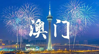 【九州銘記】澳門回歸紀(jì)念日，愿澳門更美好，祖國更昌盛！