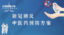【疫情預(yù)防】青島市新冠肺炎中醫(yī)藥預(yù)防方案發(fā)布，分享給大家！