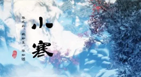 【二十四節(jié)氣灸】小寒：開啟最冷模式，艾灸養(yǎng)陽、暖身很重要！