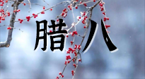 【中國傳統(tǒng)節(jié)日】臘八喝粥養(yǎng)生、艾灸健脾強胃！