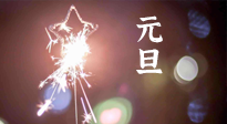 【中國傳統(tǒng)節(jié)日】新年伊始，元旦已至，美食和健康一樣都不能少！