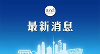【防疫科普】《北京日報》：分癥狀、分人群、分場景！北京市衛(wèi)健委發(fā)布新冠感染者恢復期專家指引！