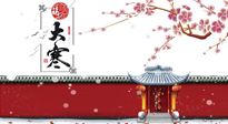 【二十四節(jié)氣灸】大寒駕到，艾灸暖身學(xué)起來！