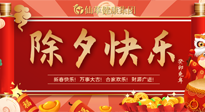 【中國傳統(tǒng)節(jié)日】除夕夜，祝大家闔家團(tuán)圓，健康迎新年！