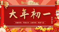 【中國傳統(tǒng)節(jié)日】大年初一，新年快樂！老祖宗留下的傳統(tǒng)習(xí)俗可別丟了！