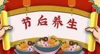 【養(yǎng)生知識】節(jié)后養(yǎng)生，專治春節(jié)后各種“綜合癥”！ 身體健康，才能更好地投入工作！