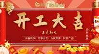 【開工大吉】大年初七，開工大吉！仙草健康集團繼續(xù)竭誠為您服務(wù)！