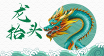 【中國傳統(tǒng)節(jié)日】二月二，龍?zhí)ь^，春日陽氣可莫要辜負！