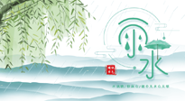 【二十四節(jié)氣灸】雨水行過，春季抬頭，又到了陽氣生發(fā)的時節(jié)啦！