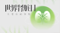 【世界腎臟日】腎是氣血之本，用艾灸讓它越來越強大！