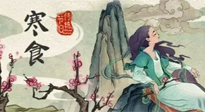 【中國(guó)傳統(tǒng)節(jié)日】寒食節(jié)，前后綿延兩千余年的一個(gè)古老節(jié)日！