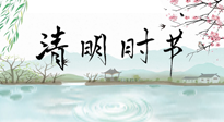 【二十四節(jié)氣灸】清明節(jié)氣，飲食艾灸，升陽補(bǔ)氣，愿大家健康常安！