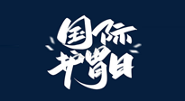 【你不知道的冷節(jié)日】世界護(hù)胃日，胃口好才能身體好，好好“艾”護(hù)你的胃！