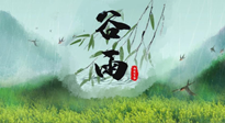 【二十四節(jié)氣灸】谷雨節(jié)氣，夏季將至，調(diào)理好身體，才能讓身體更好地適應(yīng)炎熱的夏季！