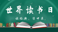 【你不知道的冷節(jié)日】世界讀書日，讓我們一起讀經(jīng)典、學(xué)中醫(yī) ！