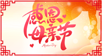 【感恩母親節(jié)】關(guān)愛母親健康，為媽媽修養(yǎng)身心，延緩衰老！