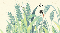 【二十四節(jié)氣灸】小滿至，健脾化濕寒，夏季防過敏最好的時機(jī)！