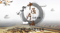 【中醫(yī)知識】中醫(yī)治病的六大療法，你都知道嗎？
