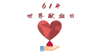 【世界獻(xiàn)血者日】健康獻(xiàn)血，幫助別人也要護(hù)自己周全！