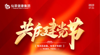 【七一建黨節(jié)】慶祝建黨102周年，仙草健康集團愿黨和國家繁榮昌盛 ！