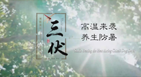 【三伏天養(yǎng)生】40天超長三伏，注意防暑降溫，也切莫過分貪涼！