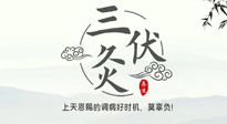 【艾灸三伏天】三伏灸：治病防病，增強(qiáng)抵抗力，冬病夏治最好的選擇！