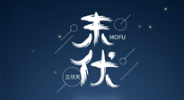 【艾灸三伏天】進(jìn)入末伏，抓緊三伏的尾巴，堅(jiān)持艾灸，祛除病根！