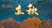 【二十四節(jié)氣灸】立秋節(jié)氣，秋來“伏”不去，艾灸“雪中送炭”！