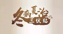 【艾灸三伏天】逆天的三伏灸，治病效果翻倍到底是不是真的？