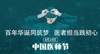 【你不知道的冷節(jié)日】敬佑生命，中國(guó)醫(yī)師節(jié)！南陽仙草健康集團(tuán)致敬醫(yī)生，人民健康的“守門人” ！
