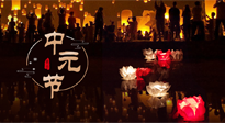 【中國(guó)傳統(tǒng)節(jié)日】中元節(jié)，了解傳統(tǒng)習(xí)俗，祝您平安順?biāo)?，健康長(zhǎng)壽！