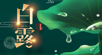 【二十四節(jié)氣灸】白露到了，吃對灸好，應(yīng)季補養(yǎng)，讓你滋陰潤燥過秋天！