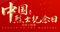 【九州銘記】930烈士紀念日：緬懷先烈，致敬英雄！