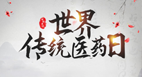 【世界傳統(tǒng)醫(yī)藥日】傳播中醫(yī)藥知識, 感受傳統(tǒng)醫(yī)學(xué)魅力！