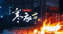 【中國傳統(tǒng)節(jié)日】寒衣節(jié)將至，陰寒最重的鬼節(jié)，當補足陽氣，應對陰寒！