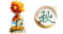 【艾灸知識(shí)】歸納二十四節(jié)氣養(yǎng)生重點(diǎn)，趕緊收藏！（秋季篇）