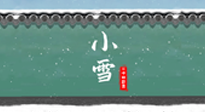【二十四節(jié)氣灸】氣寒而將雪，小雪節(jié)氣，艾灸引火下行，過個(gè)暖冬！