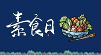 【你不知道的冷節(jié)日】國(guó)際素食日：你“素”的健康嗎？這份健康素食指南請(qǐng)收藏！