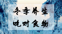 【養(yǎng)生知識(shí)】冬季養(yǎng)生，吃對(duì)東西很關(guān)鍵！
